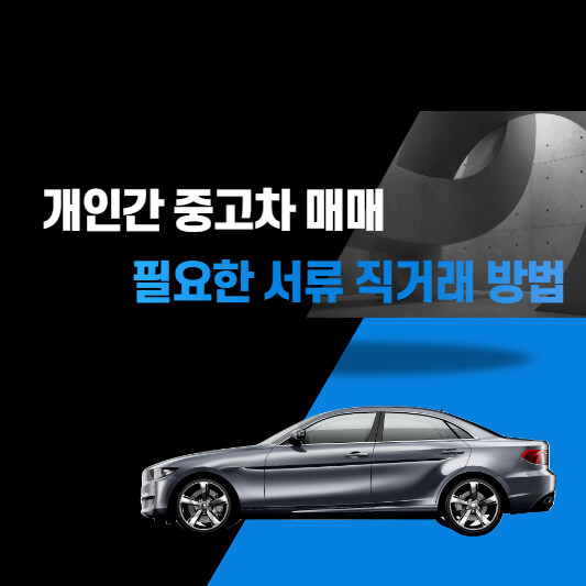 개인간 중고차 매매