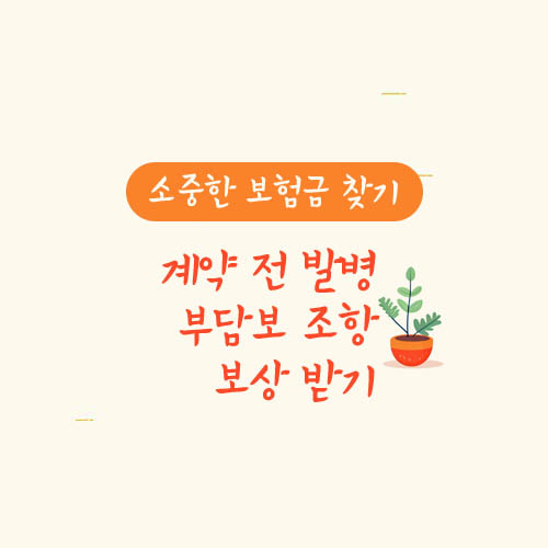 계약 전 발병 부담보 조항 보상 받기