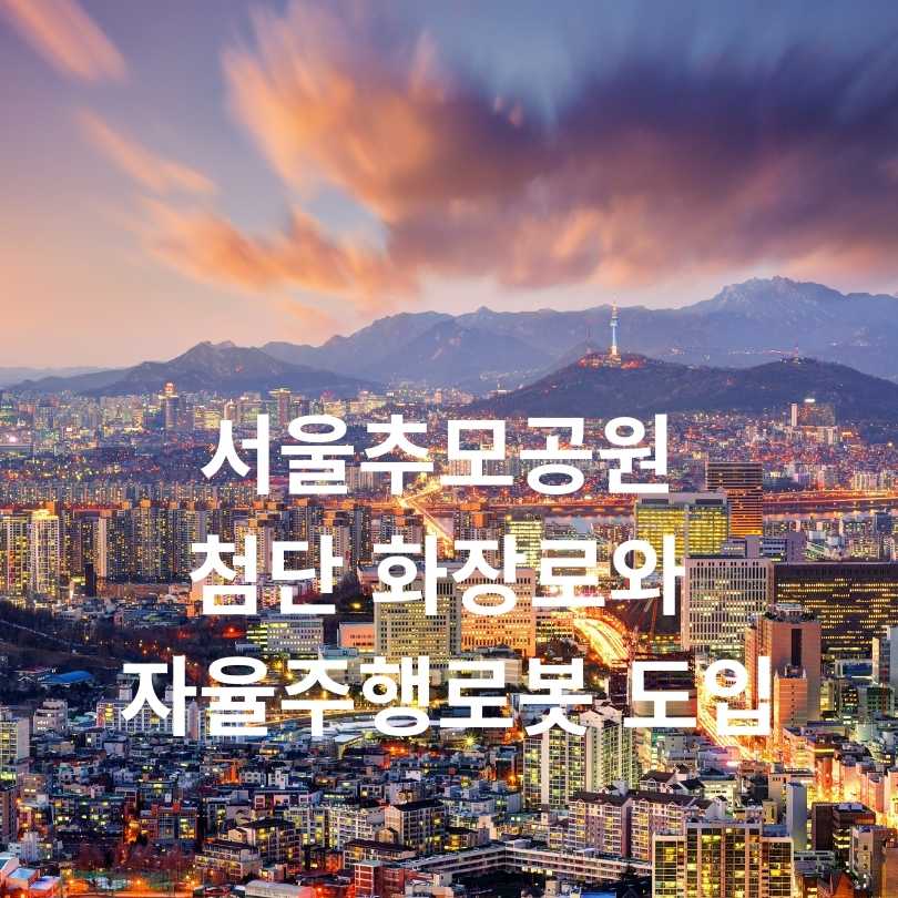 서울추모공원 첨단 화장로