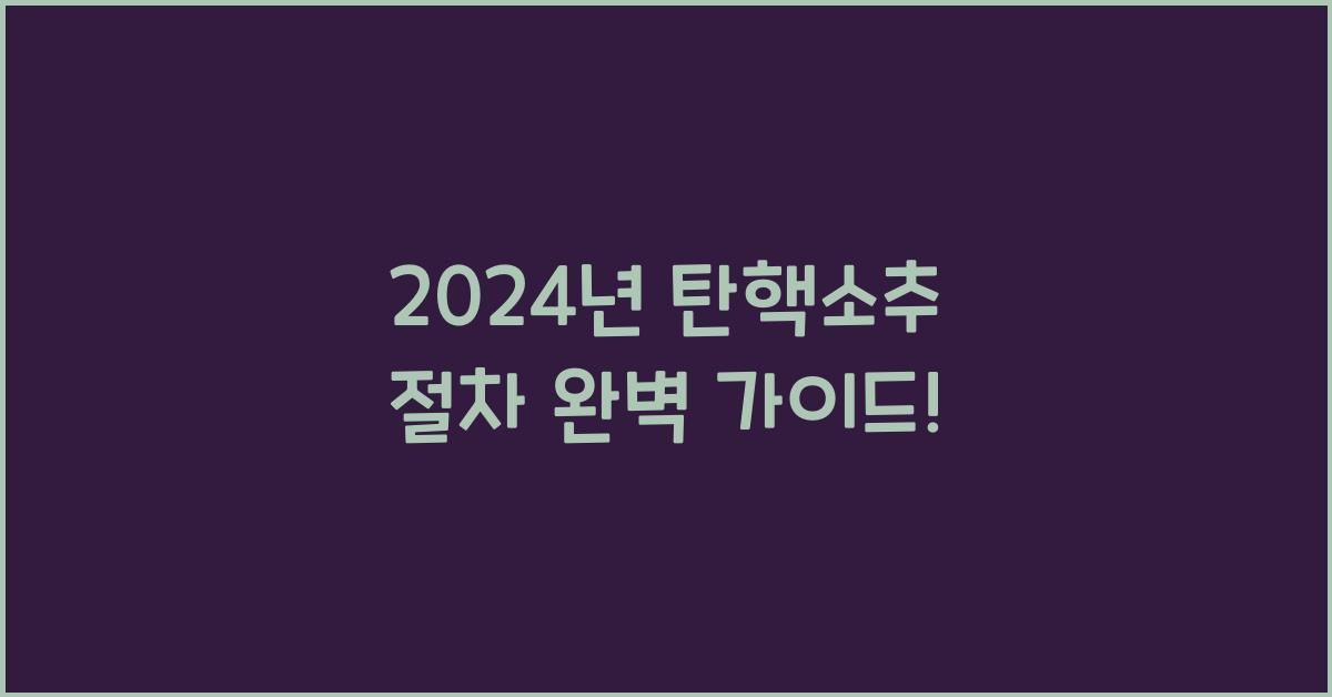 탄핵소추 절차
