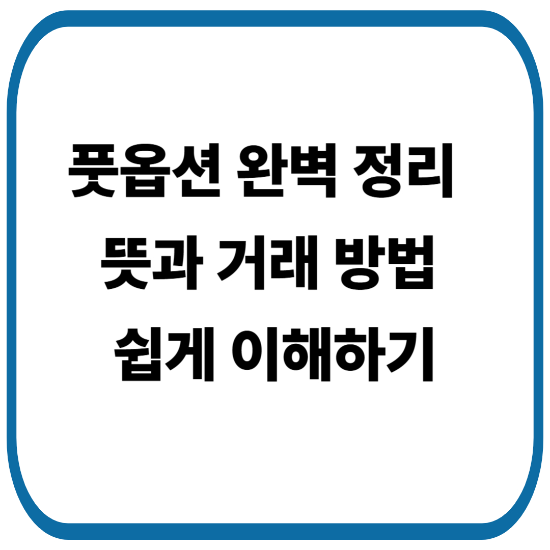 쉽게 이해하는 '풋옵션'과 거래 방법