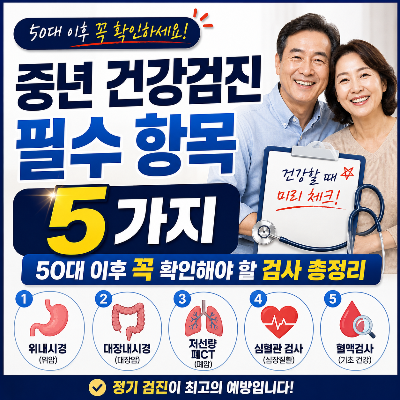 중년 건강검진이 중요한 이유