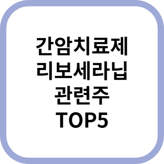 간암치료제리보세라닙관련주대장주수혜주TOP5_썸네일