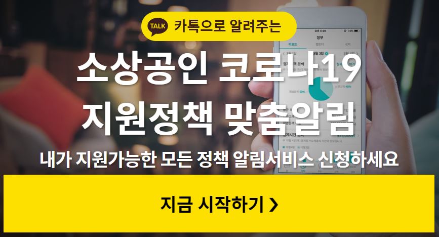 소상공인 지원금 알림서비스 지원금 지원정책 알림 받기