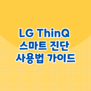 LG ThinQ 스마트 진단 사용법 가이드