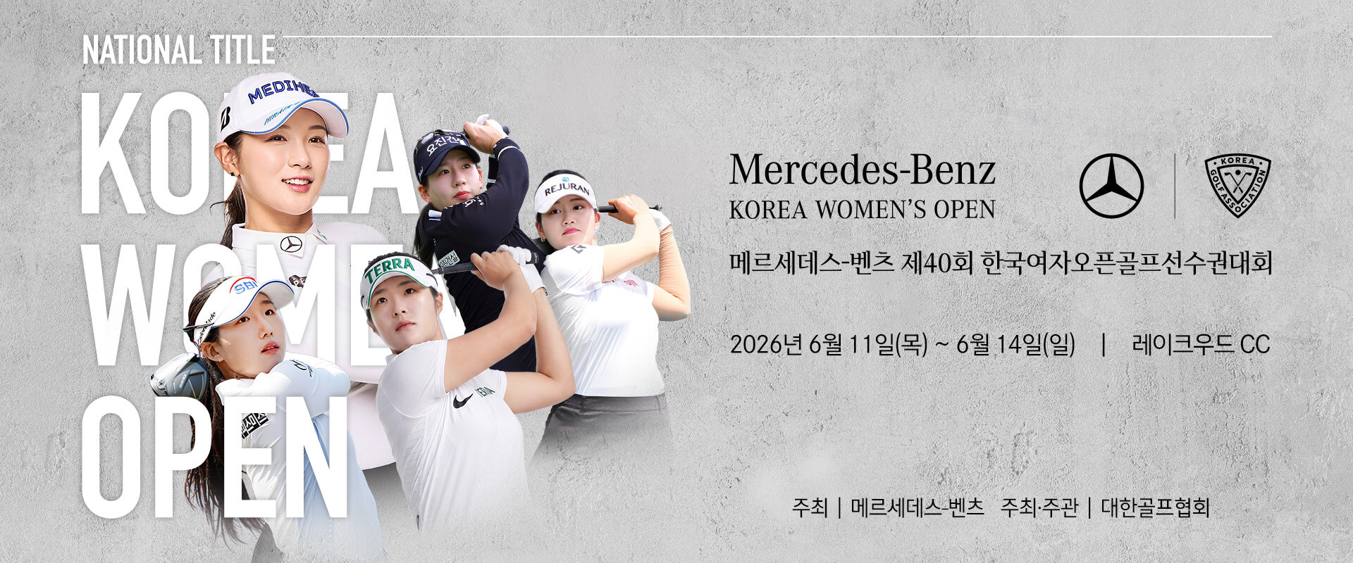 메르세데스-벤츠 제40회 한국여자오픈골프선수권대회 일정 중계 갤러리 우승상금