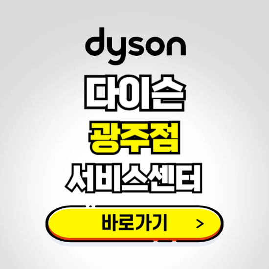 광주 프리미엄 다이슨 서비스센터 예약하기 ❘ A/S 수리 신청 영업시간 전화번호 찾기