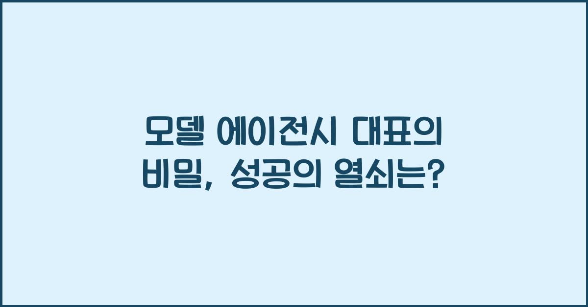 모델 에이전시 대표