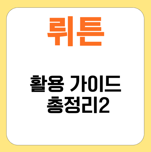 뤼튼 활용가이드 2편