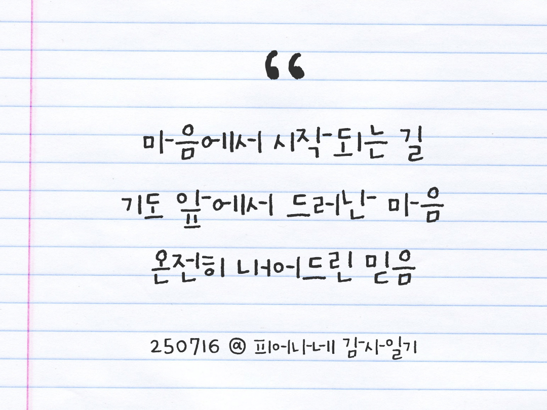 25년 7월 16일 오늘 내 마음 기록하기 감사노트, 감사를 통해 발견한 행복, 오늘 감사한 순간들 by 피어나네 감사일기