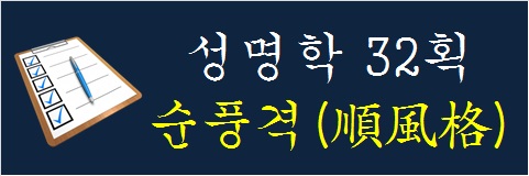 성명학-32획-순풍격