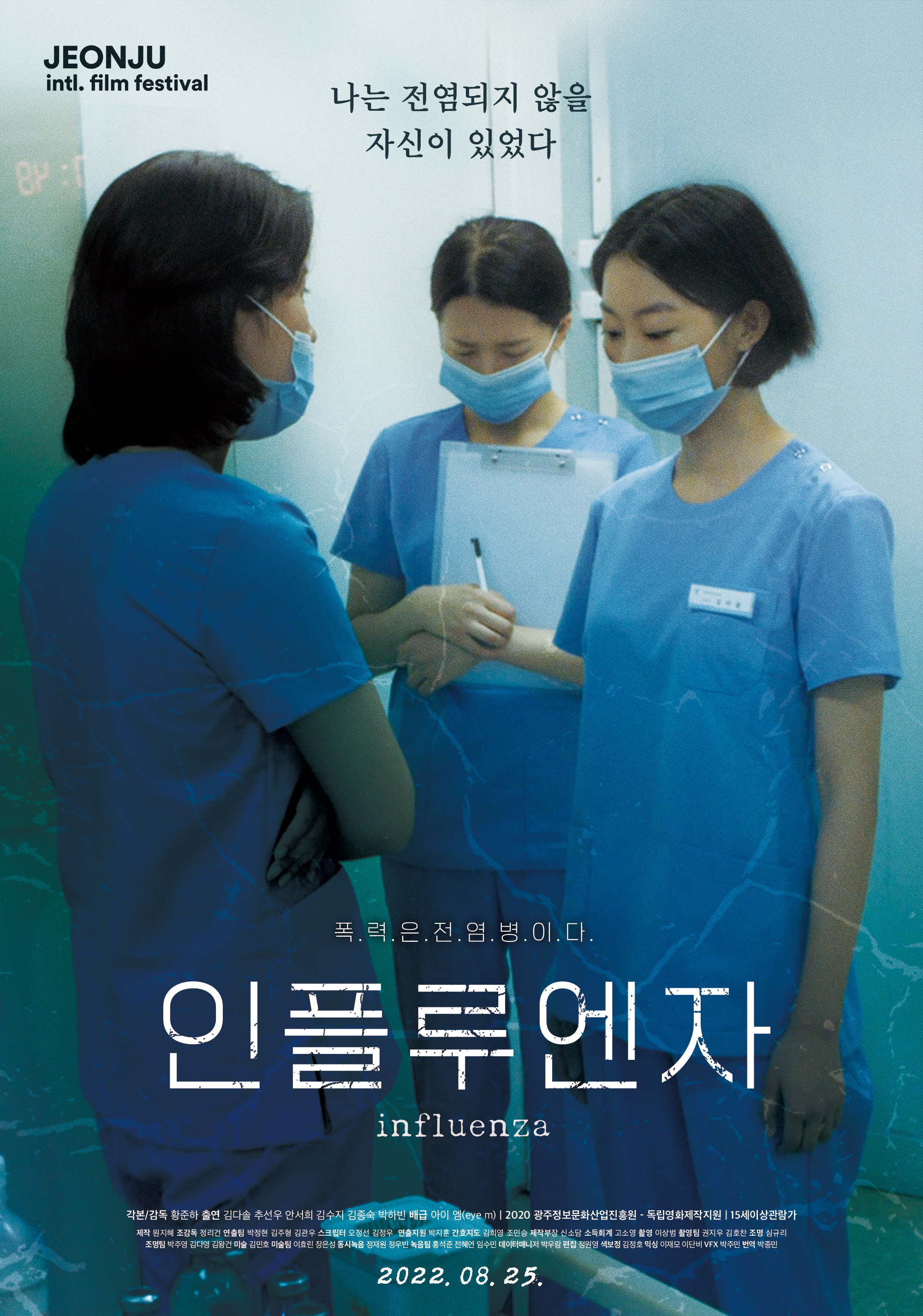 영화 인플루엔자 포스터