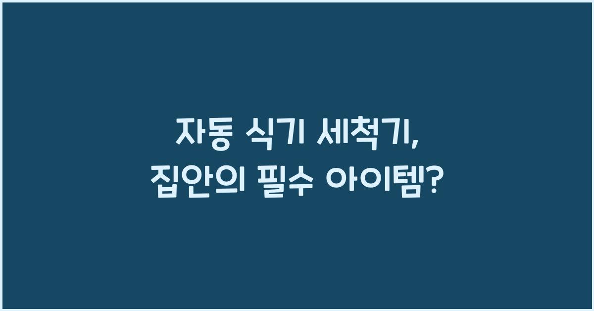 자동 식기 세척기