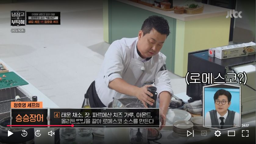 구운 채소와 견과류로 로메스코 소스를 만드는 정호영 &mdash; 냉장고를 부탁해 37회 JTBC 공개 하이라이트