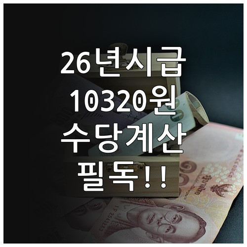 2026년 최저임금 시급 10320원..