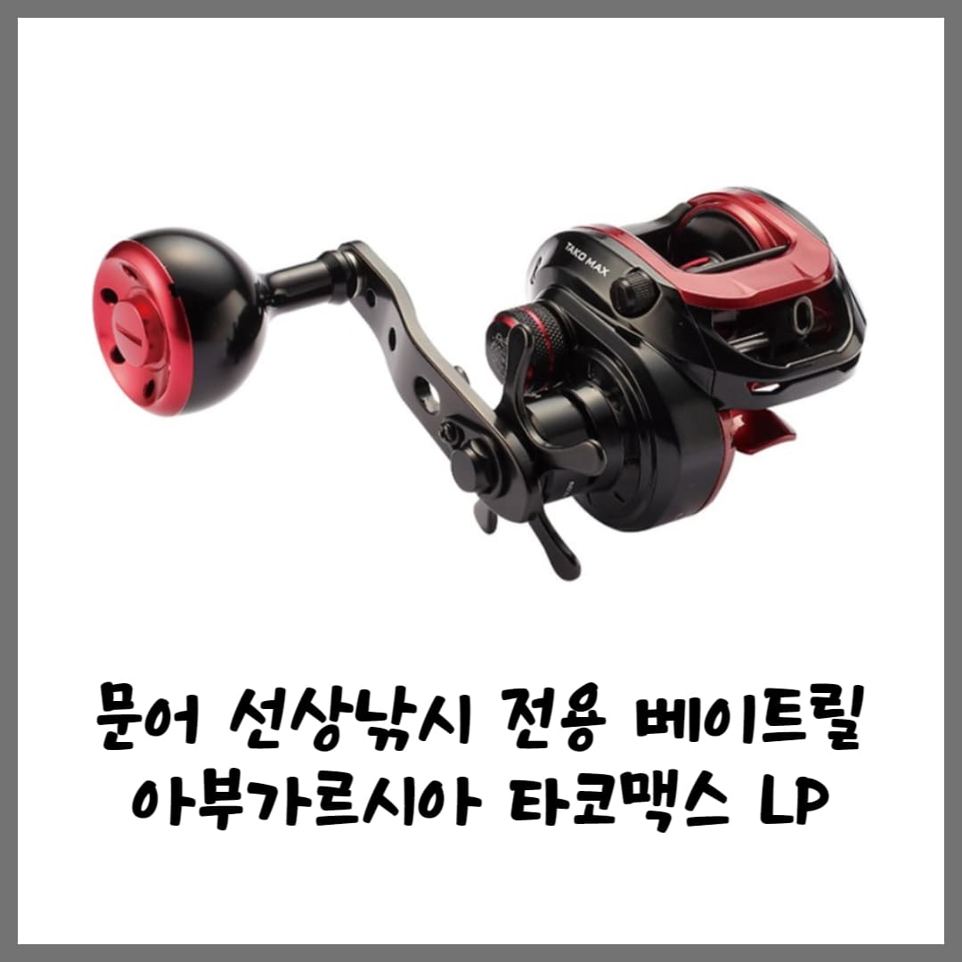 타코맥스-선상베이트릴