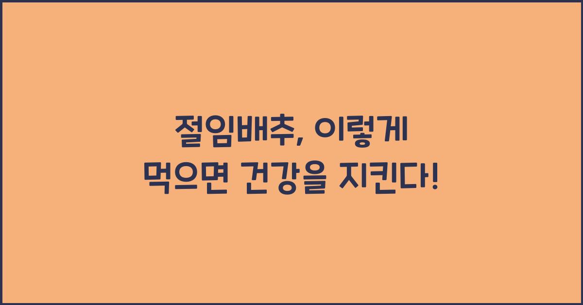 절임배추