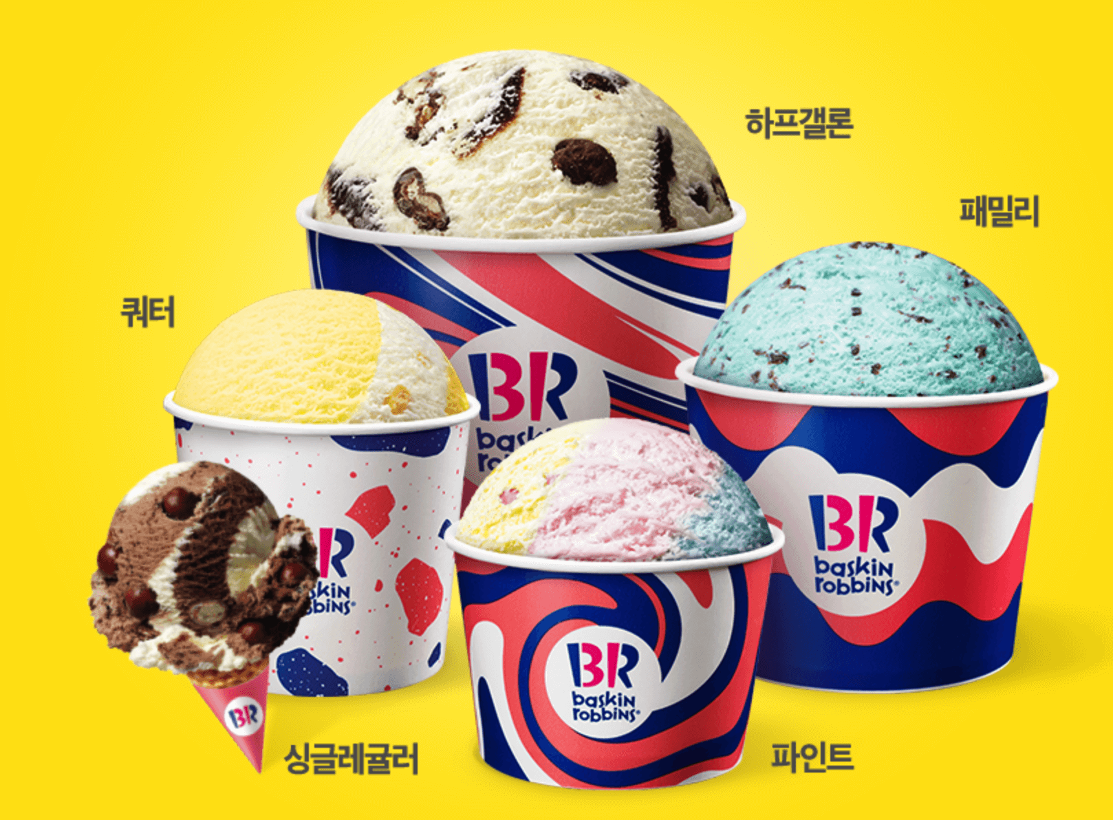 배스킨라빈스 아이스크림 크기