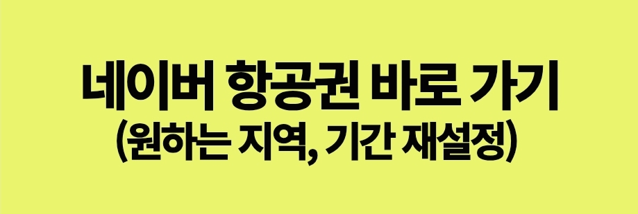 네이버 항공권 바로가기