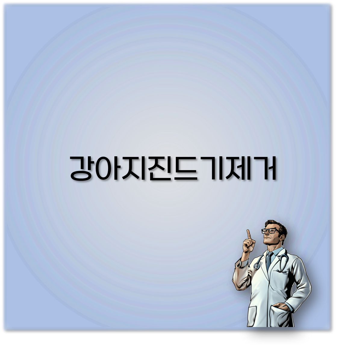 강아지진드기제거