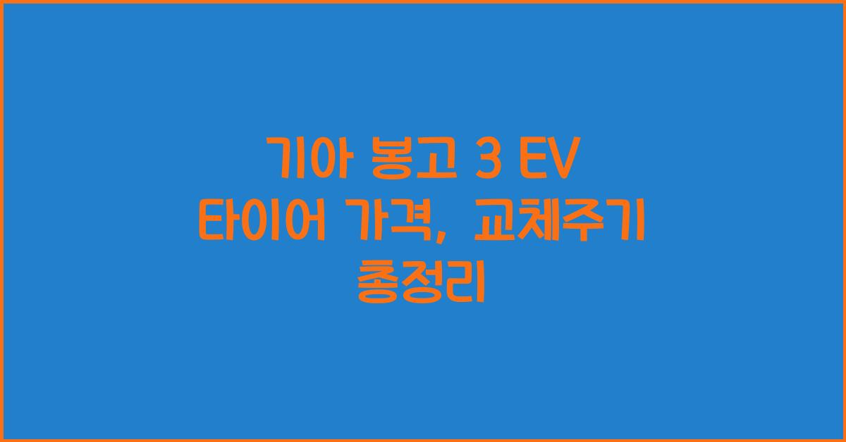 기아 봉고 3 EV 타이어 가격, 교체주기