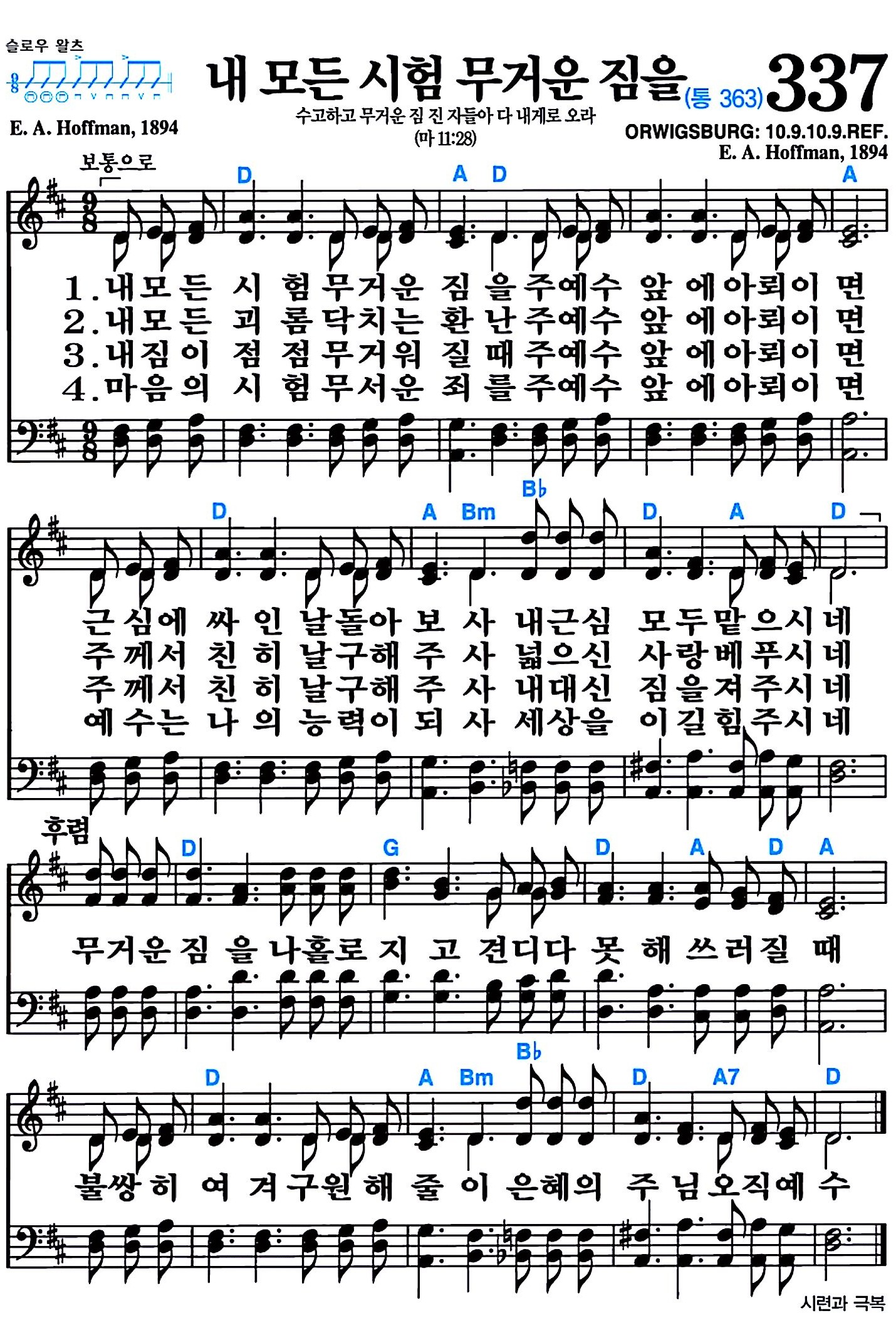 [찬송가 337장] 내 모든 시험 무거운 짐을 #가사/악보/NWC/MP3 다운로드
