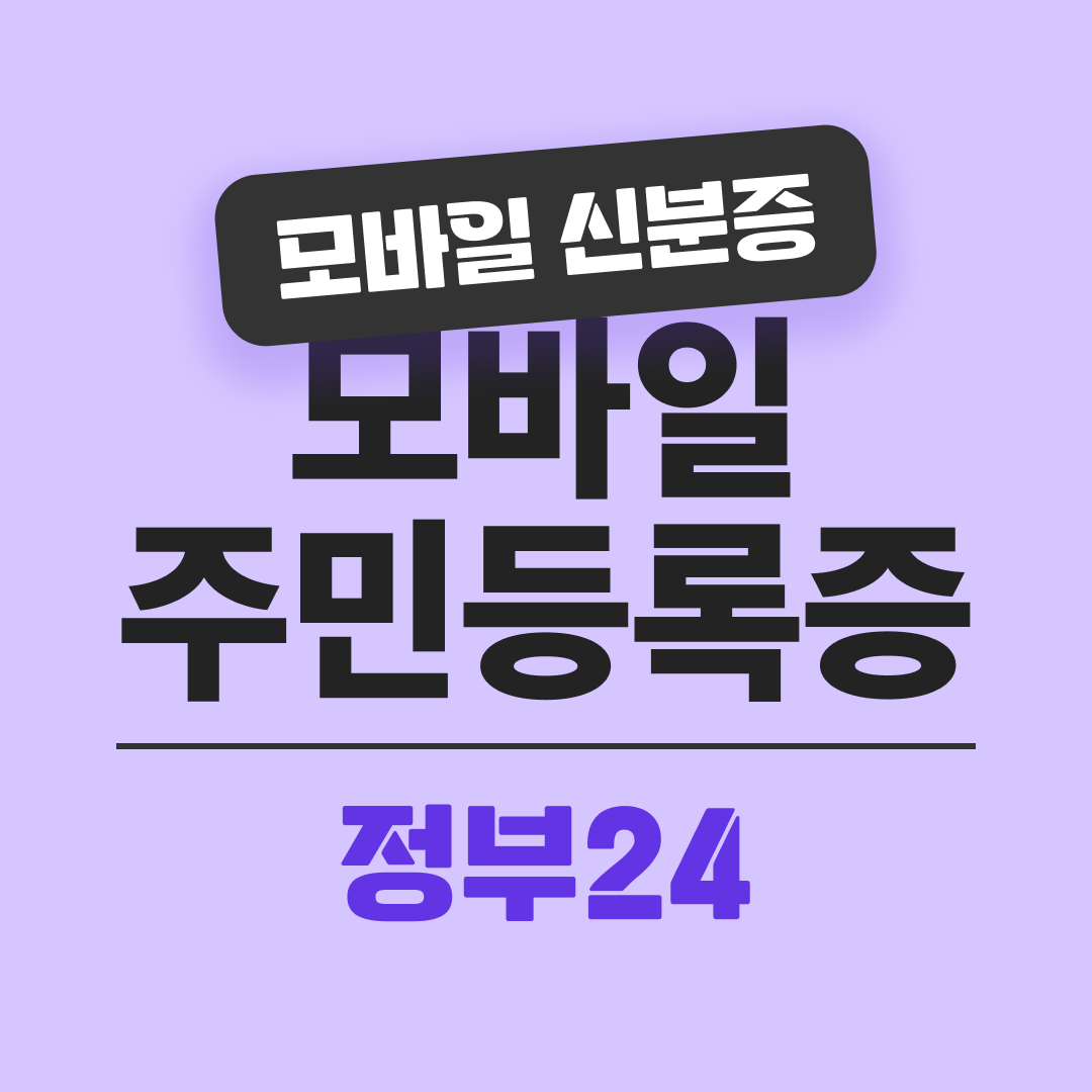 정부24 모바일 주민등록증 발급 방법 확인서비스
