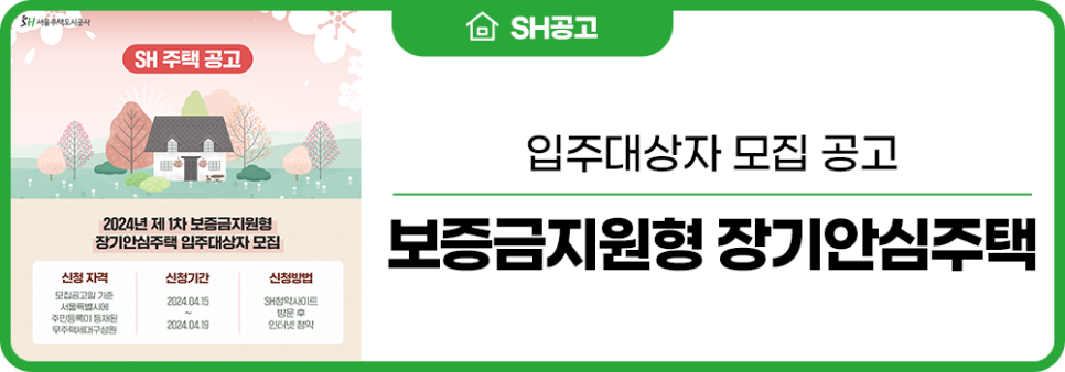 보증금지원형 장기안심주택