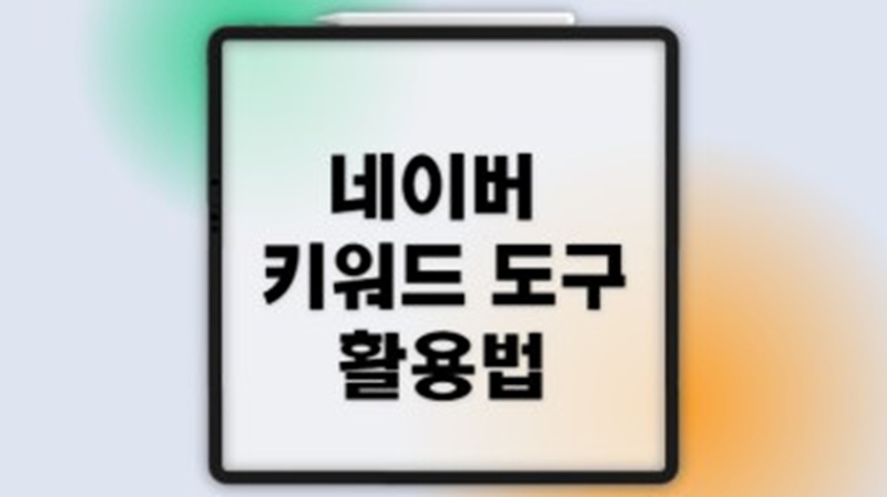 네이버 키워드 도구(네이버 검색광고) 활용법 관련 사진