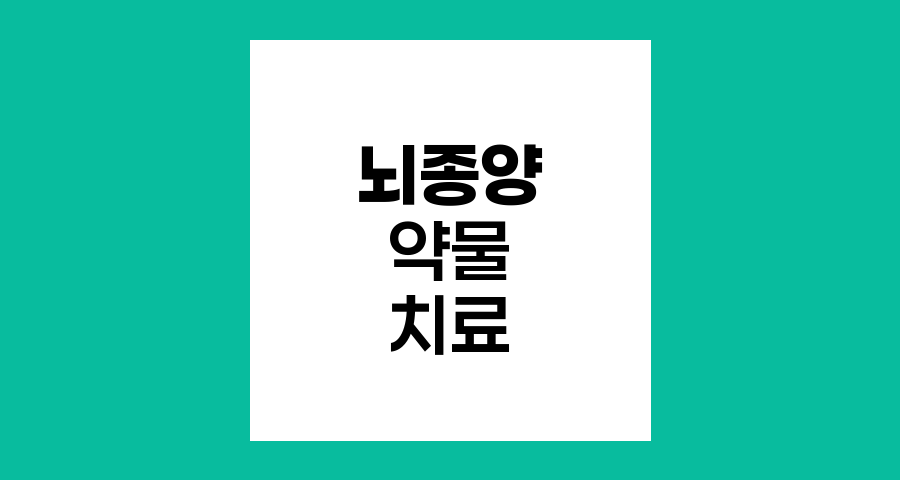 뇌종양 환자의 약물 치료, 스테로이드와 항전간제의 역할