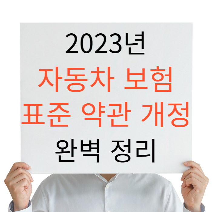 2023년 자동차 보험 약관 개정