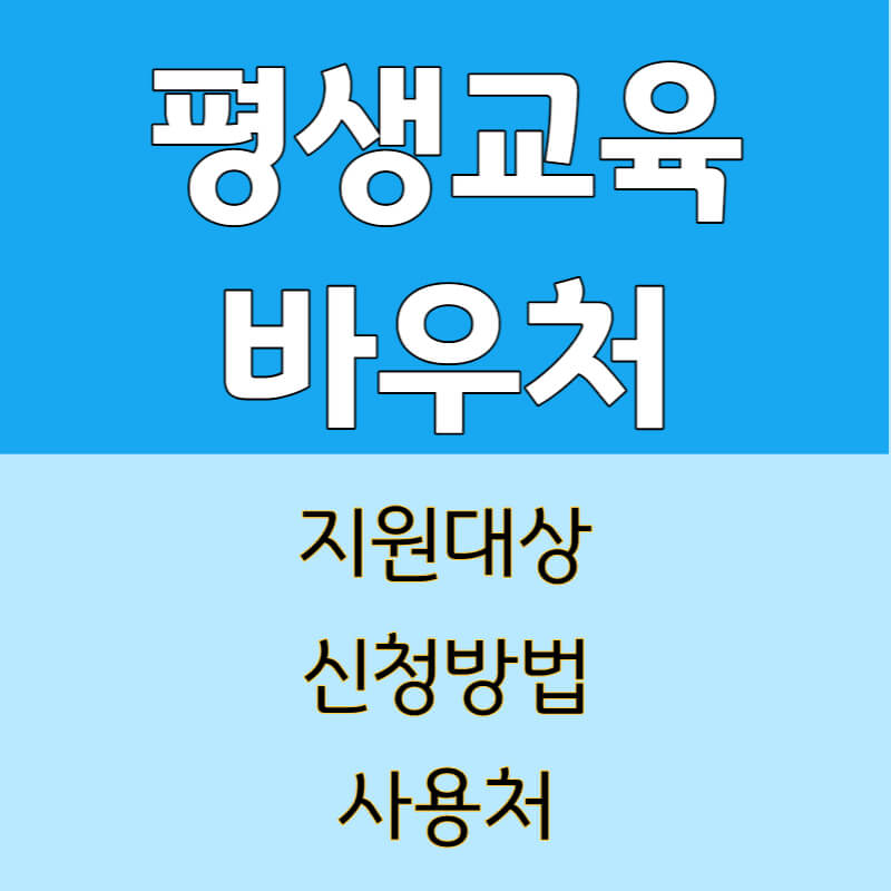 평생교육바우처