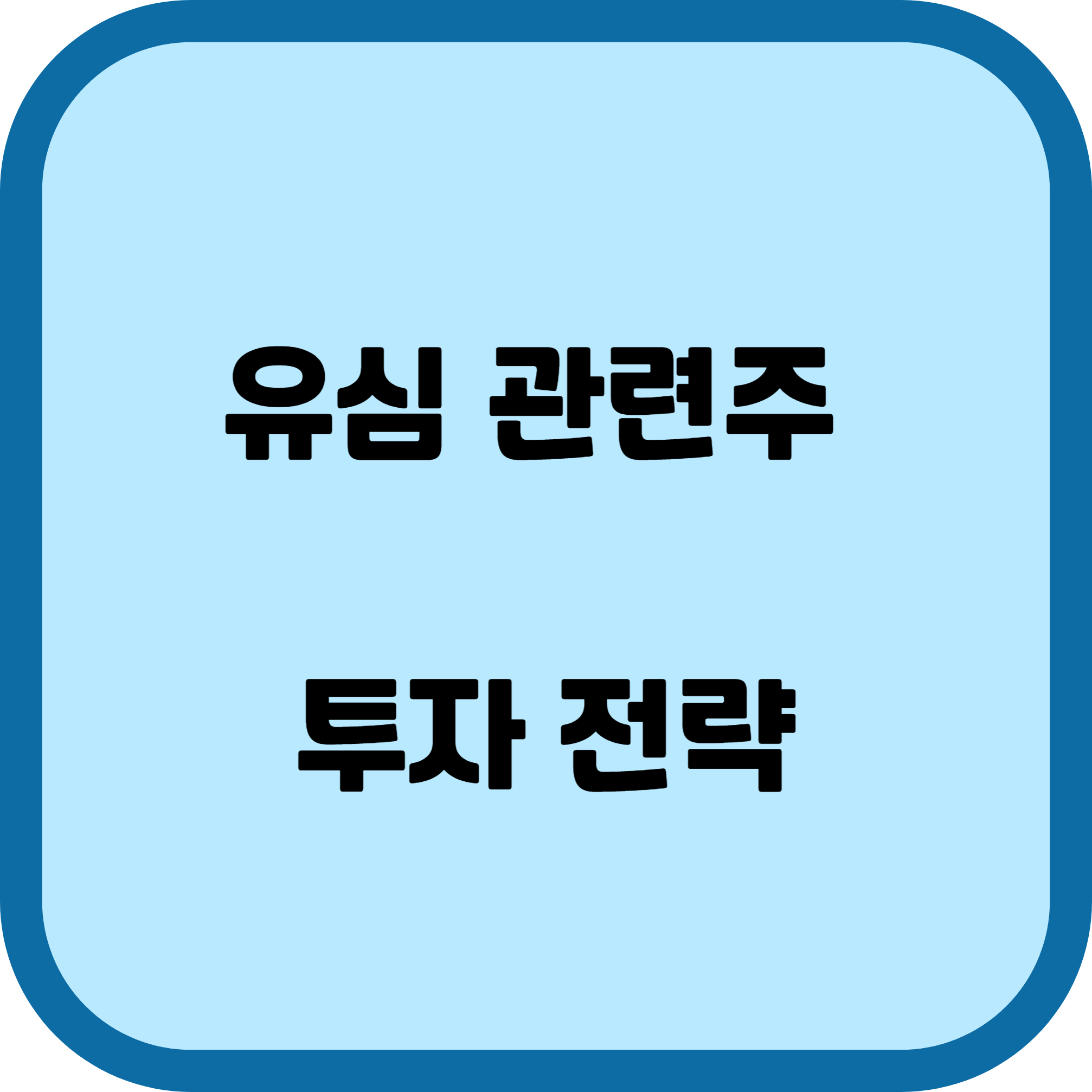 유심 관련주, 투자 전략