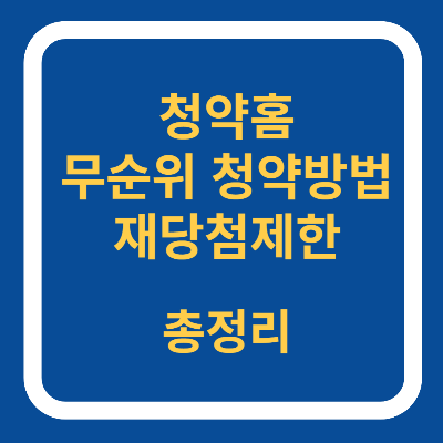 청약홈 무순위청약방법