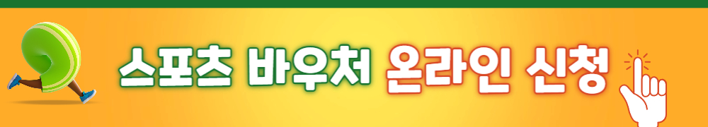 스포츠 바우처