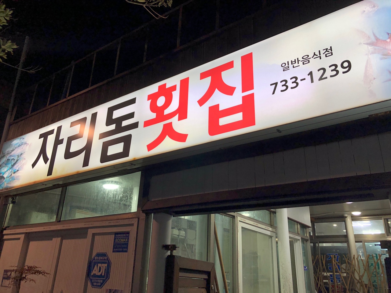 자리돔-횟집-간판-사진
