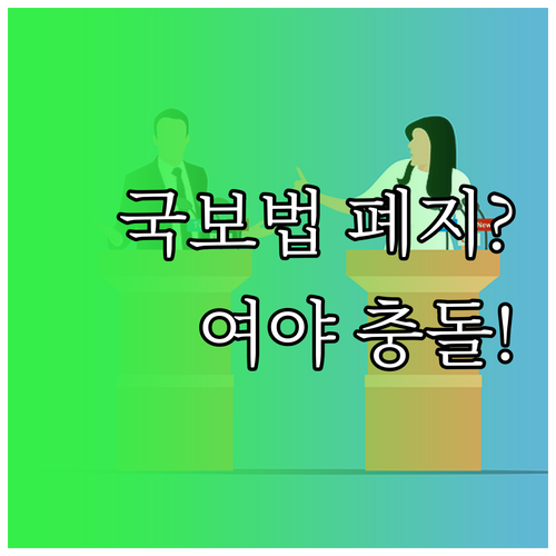 국가보안법 폐지 국회 법사위 심사 미..