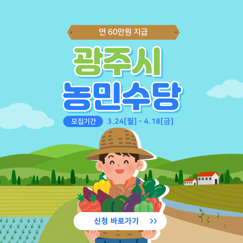 2025년 광주시 농민수당 신청방법