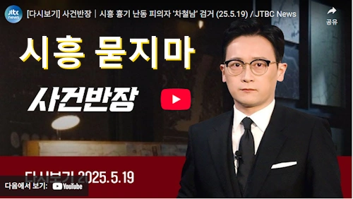 중국인 조선족 차철남 검거 묻지마 시흥 흉기 난동 사건