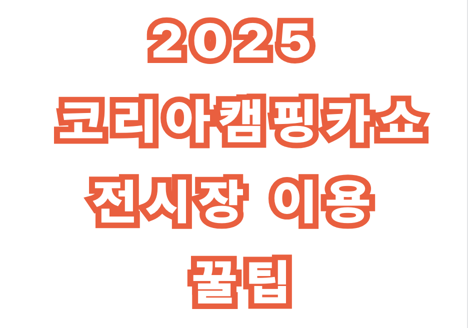 2025 코리아캠핑카쇼 전시장 이용 꿀팁