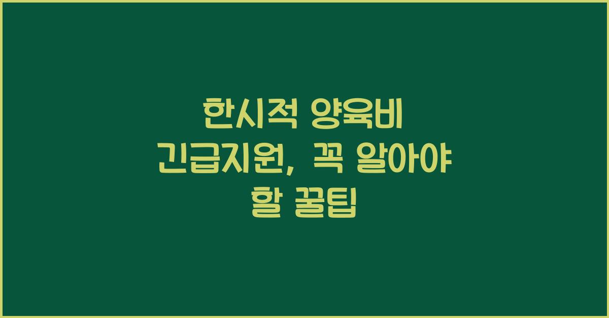 한시적 양육비 긴급지원