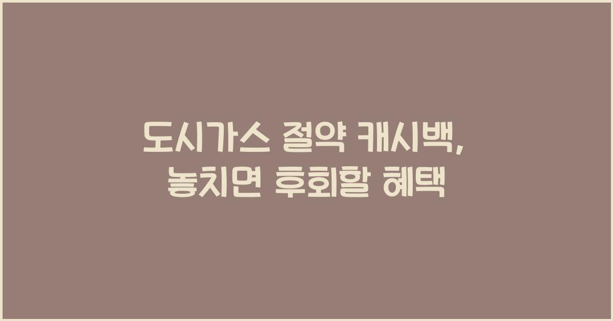 도시가스 절약 캐시백