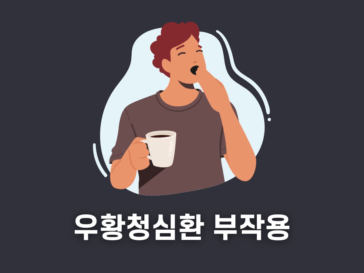 우황청심환 부작용