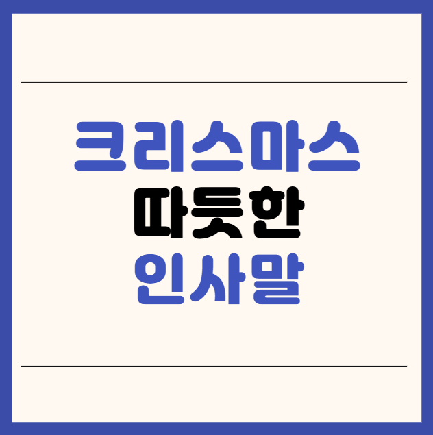 크리스마스 인사말, 문구