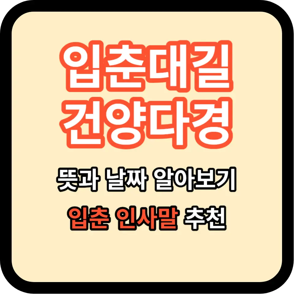 입춘대길 건양다경 뜻 (+함께 사용하기 좋은 문구 알아보기&#44; 입춘 인사말)