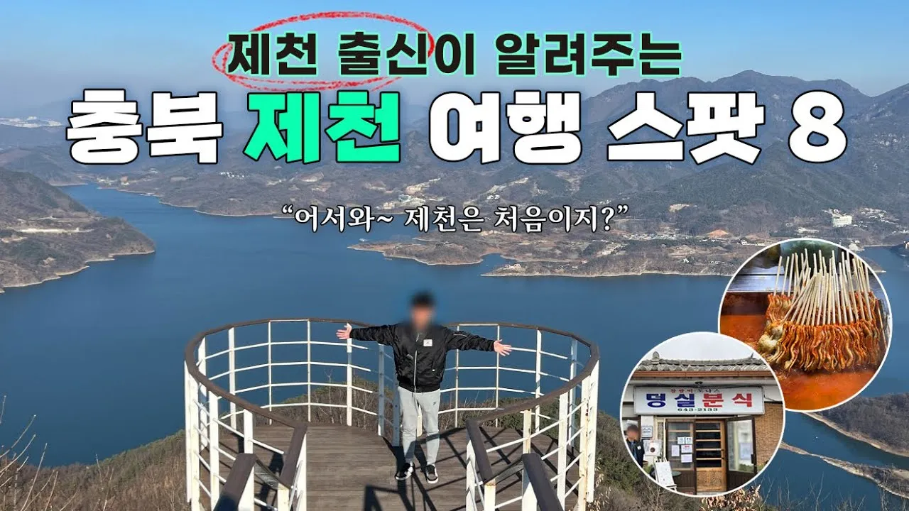 제천 가볼만한곳 베스트10 현지인 추천 필수코스_1
