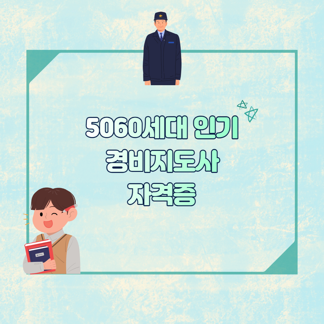 경비지도사 섬네일