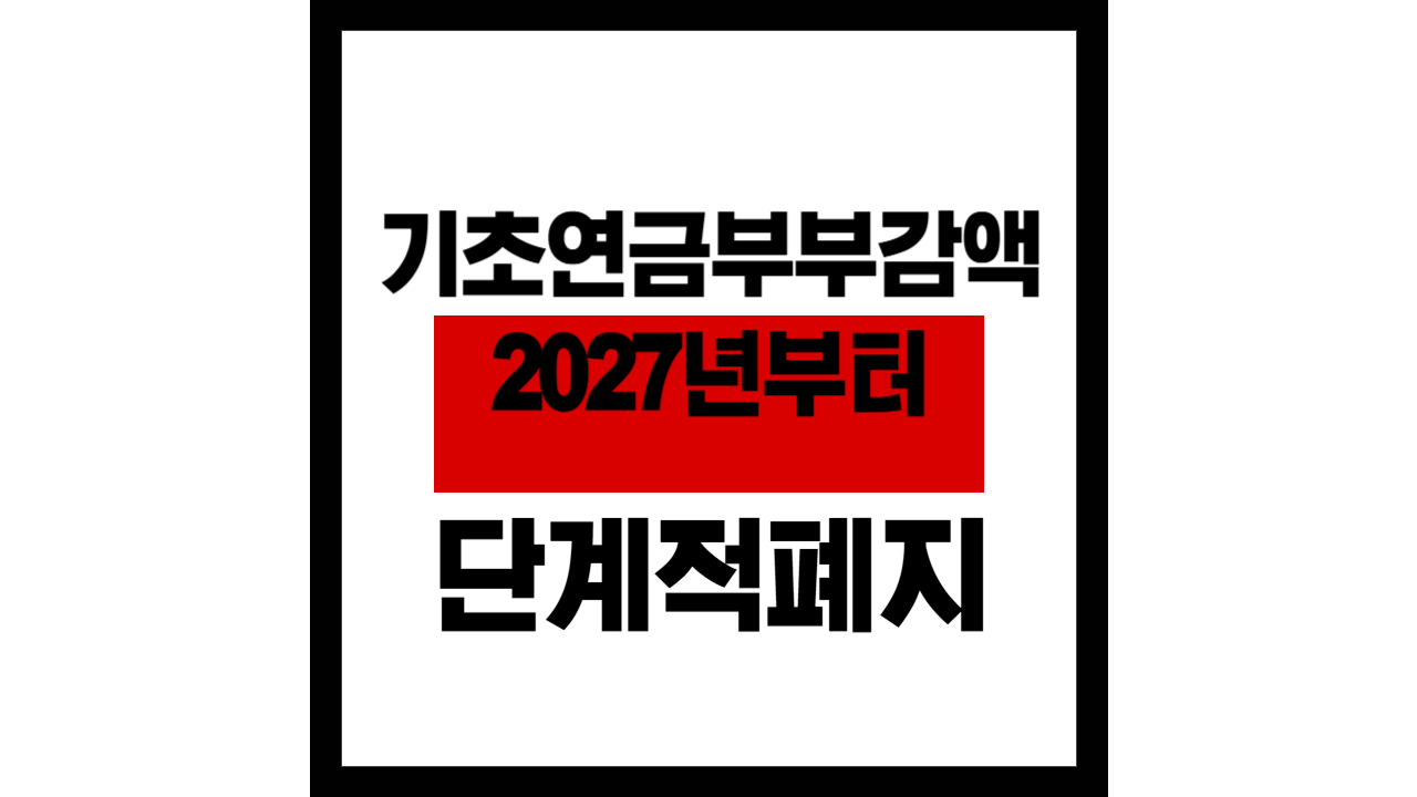 기초연금 부부 감액 없어진다 – 2027년부터 단계적 폐지 시작!