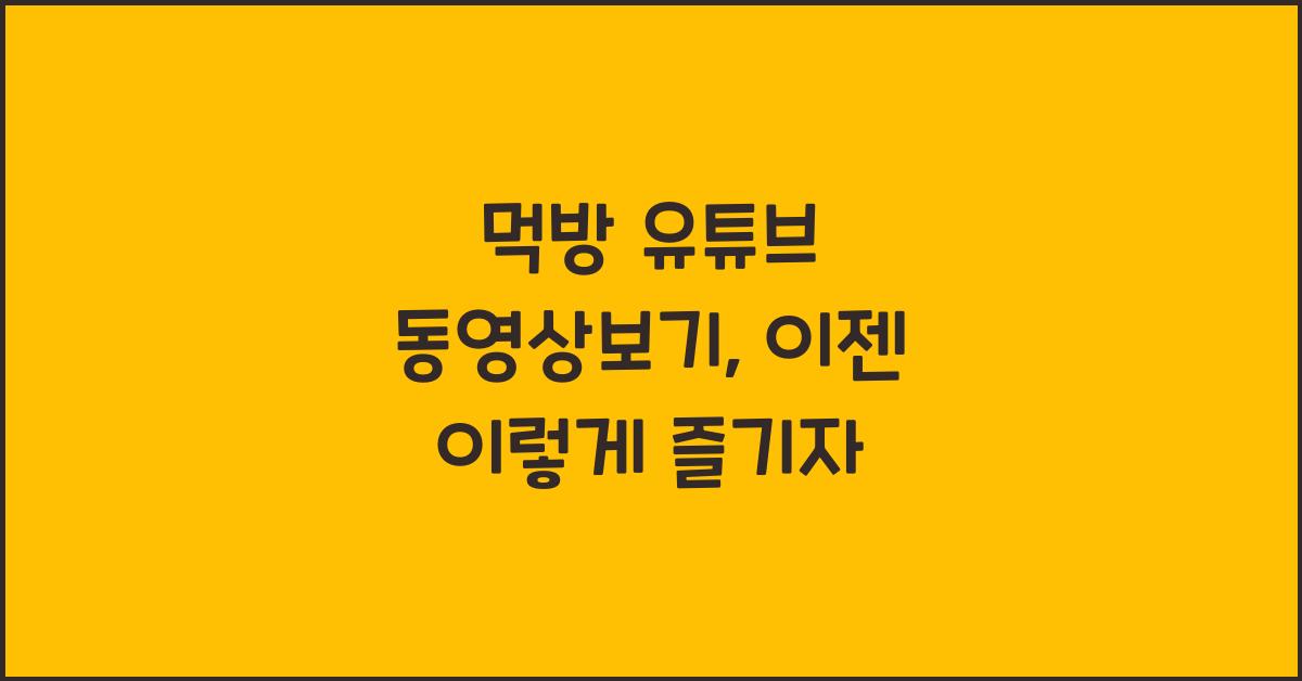먹방 유튜브 동영상보기