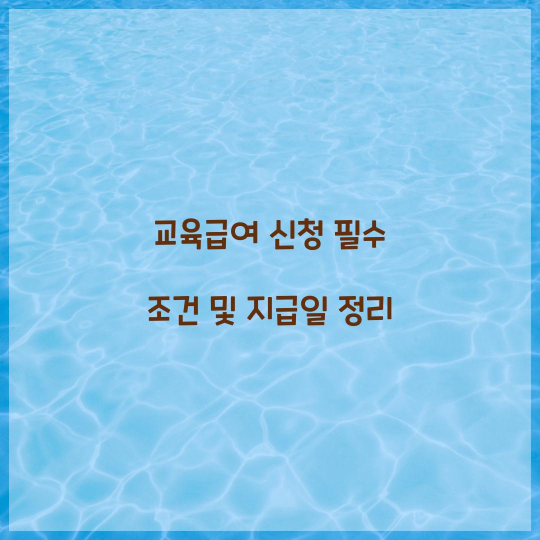 교육급여 신청